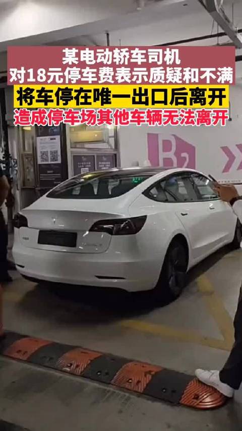 某电动轿车司机对停车场18元停车费表示质疑和不满……
