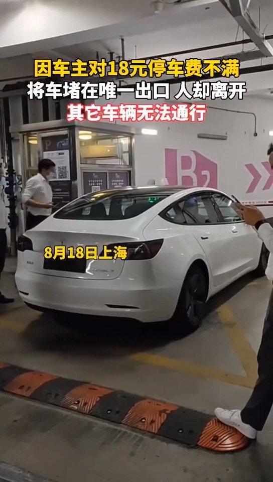 因为18块钱停车费有争议，车主把地库唯一出口堵了，然后人走了……