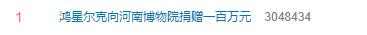 鸿星尔克“携全国网友”向河南博物院捐赠100万,一早两个热搜!网友:四舍五入我也捐钱了休闲区蓝鸢梦想 - Www.slyday.coM 鸿星尔克“携全国网友”向河南博物院捐赠100万,一早两个热搜!网友:四舍五入我也捐钱了休闲区蓝鸢梦想 - Www.slyday.coM