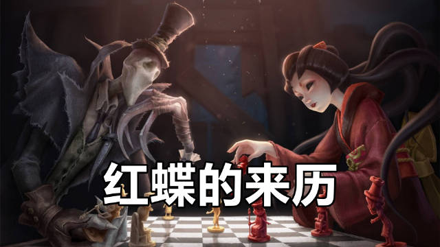 第五人格监管者的背景故事红蝶的神秘来历