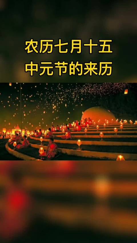 今天是农历七月十五,一起来看看中元节的来历