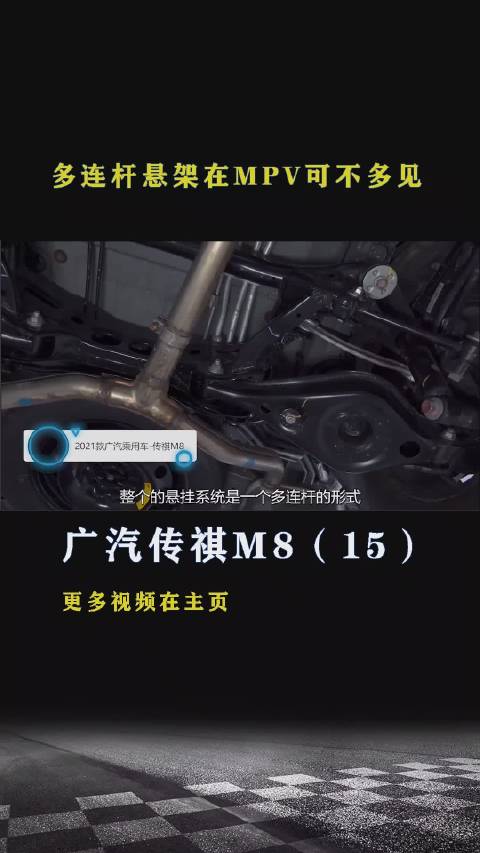 传祺M8：多连杆悬架在MPV可不多见
