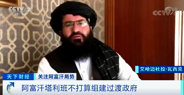 阿富汗塔利班公布最新计划:不打算组建过渡政府!喀布尔机场持续混乱,已致12人死亡休闲区蓝鸢梦想 - Www.slyday.coM 阿富汗塔利班公布最新计划:不打算组建过渡政府!喀布尔机场持续混乱,已致12人死亡休闲区蓝鸢梦想 - Www.slyday.coM