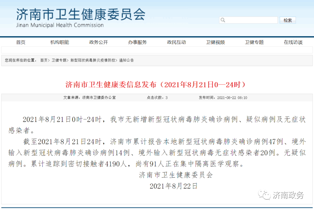 8月21日,济南无新增确诊病例、疑似病例及无症状感染者休闲区蓝鸢梦想 - Www.slyday.coM 8月21日,济南无新增确诊病例、疑似病例及无症状感染者休闲区蓝鸢梦想 - Www.slyday.coM