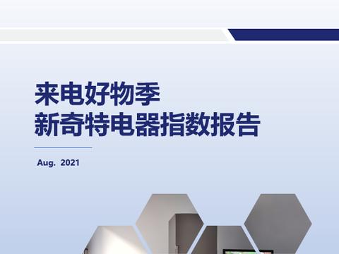 京东电器联合极果网发布新奇特电器指数报告打造电器产品创新指南