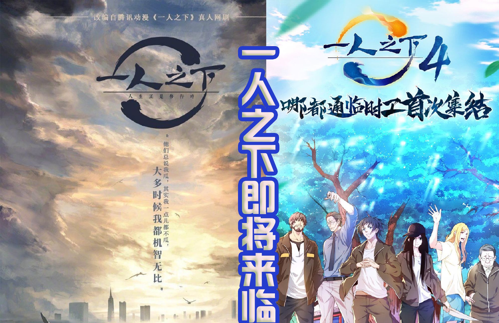 《一人之下》动漫也是很曲折,拍摄了四季,结果换了四次制作方.