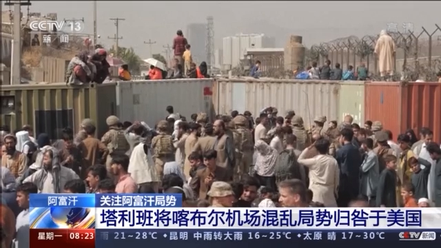 一周内20人死亡 塔利班将喀布尔机场混乱局势归咎于美国休闲区蓝鸢梦想 - Www.slyday.coM 一周内20人死亡 塔利班将喀布尔机场混乱局势归咎于美国休闲区蓝鸢梦想 - Www.slyday.coM