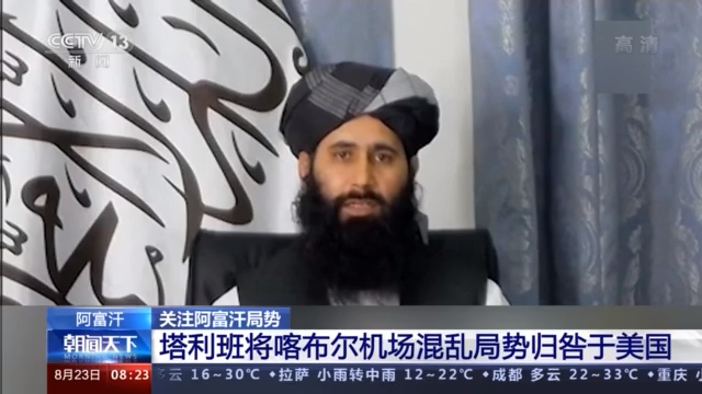 一周内20人死亡 塔利班将喀布尔机场混乱局势归咎于美国休闲区蓝鸢梦想 - Www.slyday.coM 一周内20人死亡 塔利班将喀布尔机场混乱局势归咎于美国休闲区蓝鸢梦想 - Www.slyday.coM