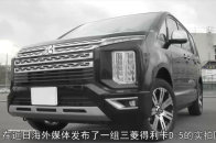近日海外媒体发布了一组三菱得利卡D:5的实拍图片