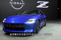 备受瞩目的全新日产Z车型迎来了全球首发