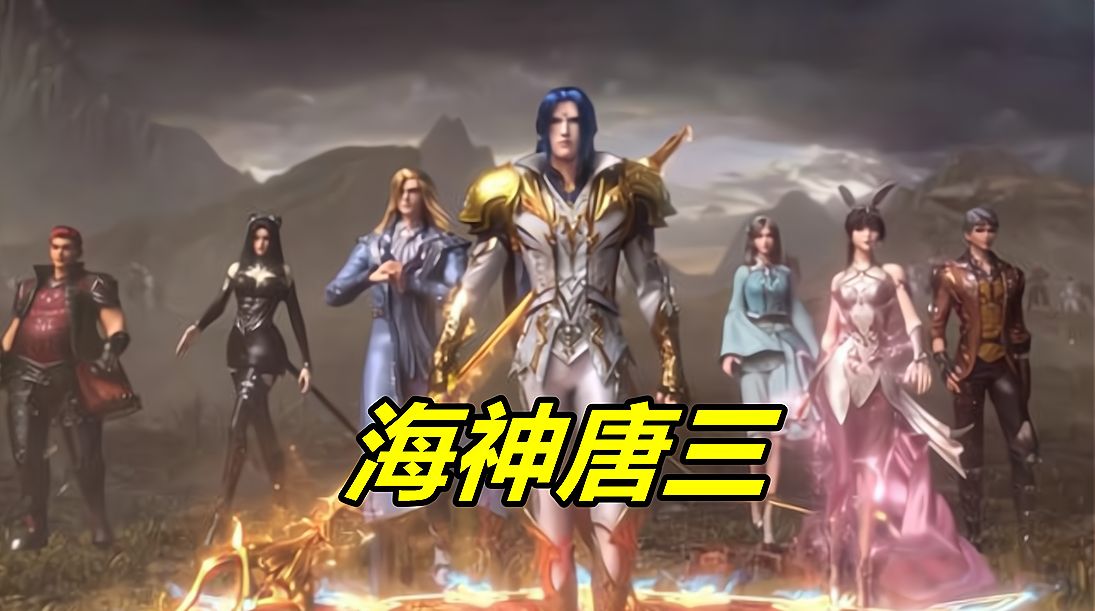 斗罗:海神和修罗神是否冲突?唐三被吐槽海神伪君子,原因很实在