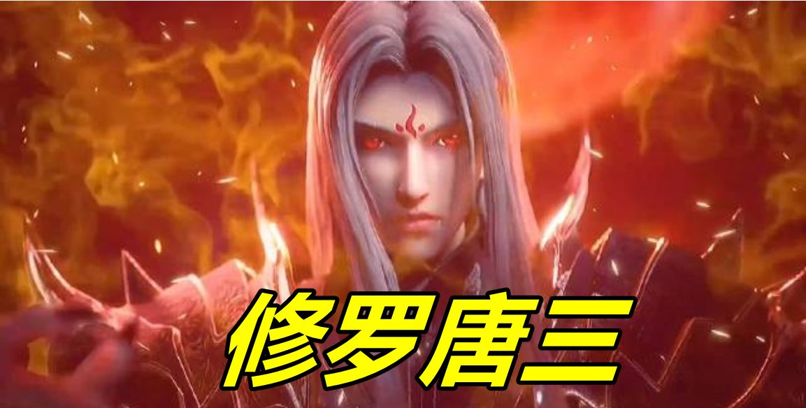斗罗:海神和修罗神是否冲突?唐三被吐槽海神伪君子,原因很实在