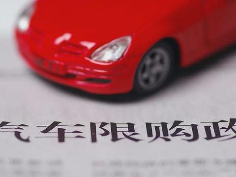 汽车限购或将取消，但请不要成为下一个“沪C”