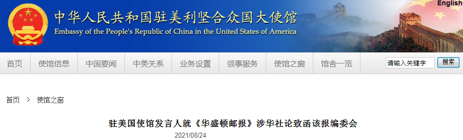 驻美使馆致函《华盛顿邮报》编委会:中国人民选择的正确道路不是一两家媒体和一些政客能抹黑和否定的休闲区蓝鸢梦想 - Www.slyday.coM 驻美使馆致函《华盛顿邮报》编委会:中国人民选择的正确道路不是一两家媒体和一些政客能抹黑和否定的休闲区蓝鸢梦想 - Www.slyday.coM