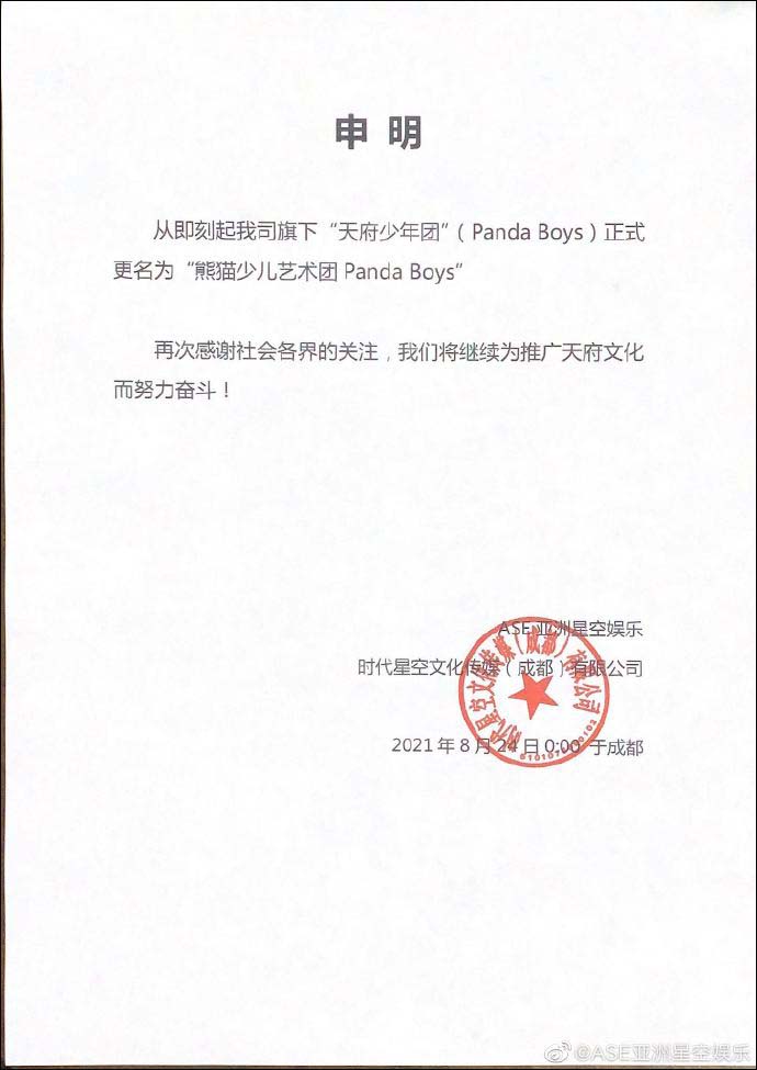 8岁男团出道?经纪公司:“天府少年团”更名为“熊猫少儿艺术团”休闲区蓝鸢梦想 - Www.slyday.coM 8岁男团出道?经纪公司:“天府少年团”更名为“熊猫少儿艺术团”休闲区蓝鸢梦想 - Www.slyday.coM