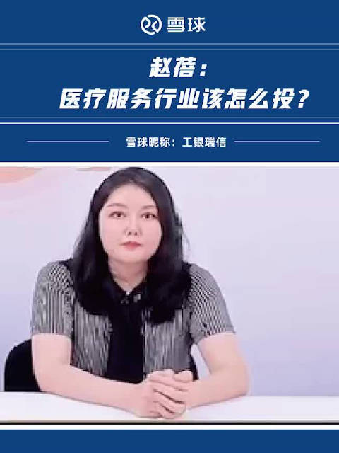 赵蓓医疗服务行业该怎么投