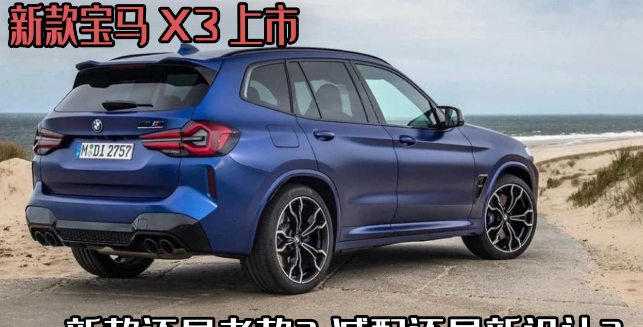 2022款宝马x3改装案例,2022款宝马x3大改款 汽车看点 自媒体 正文新版新设计2022款国产宝马x3提供了3款车型.