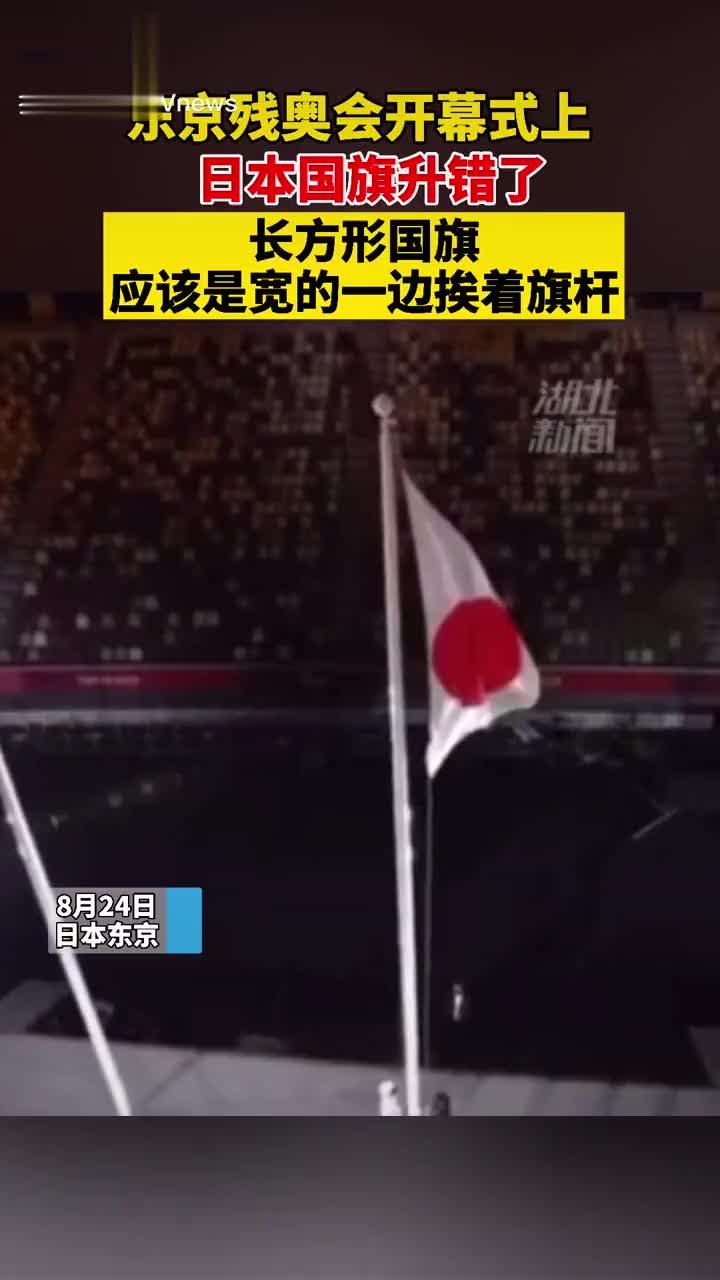 离谱!开幕式尴尬一幕:日本国旗升错了