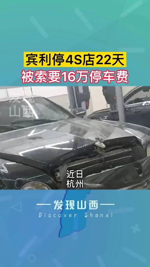 宾利停4S店16天被索要22万停车费