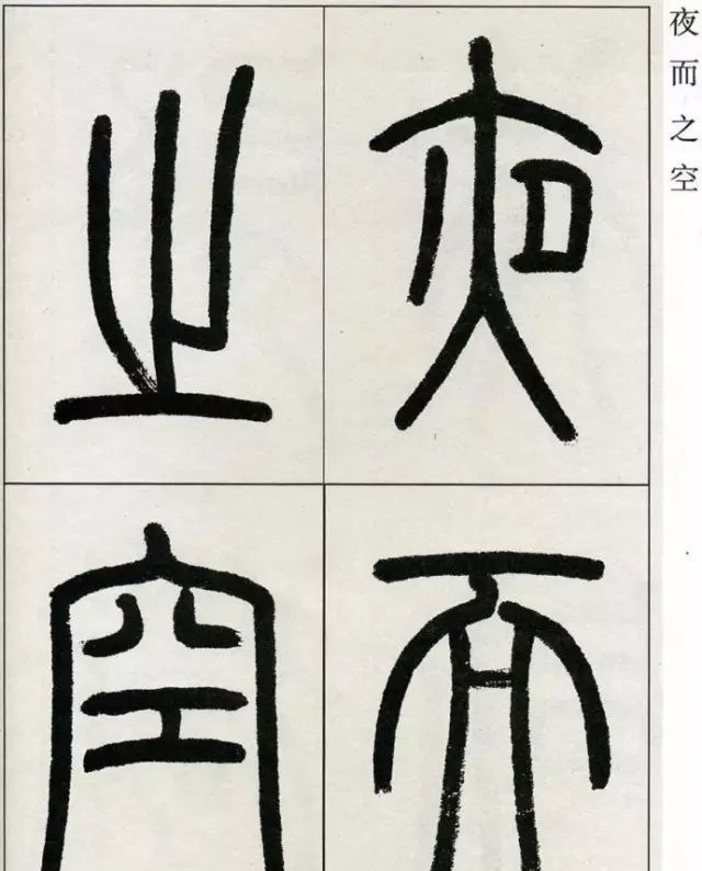 高式熊篆书《观月记》欣赏