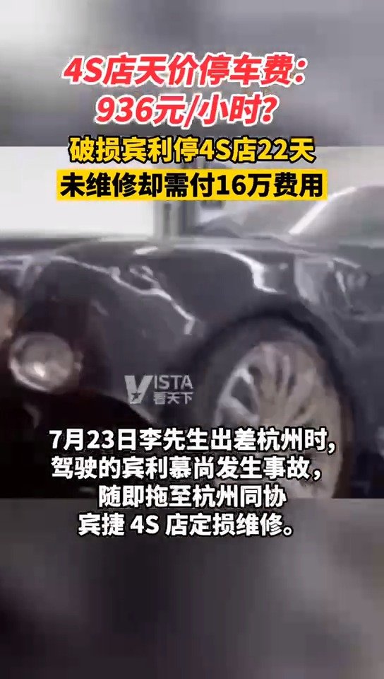 浙江杭州，男子宾利损坏停4S店22天……