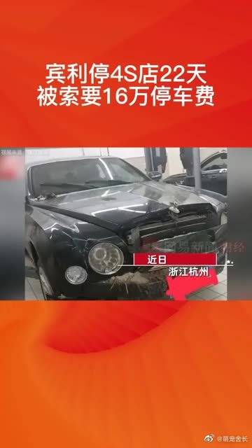 杭州一宾利停4S店22天被索要16万停车费……