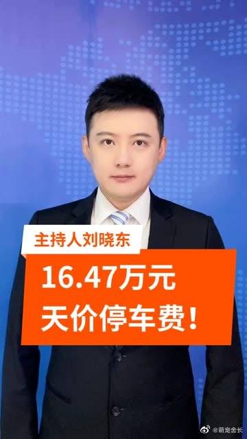 待修车离开4S店被要16万天价停车费