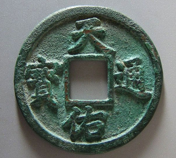 谈古论今元代钱币遗珍天佑通宝