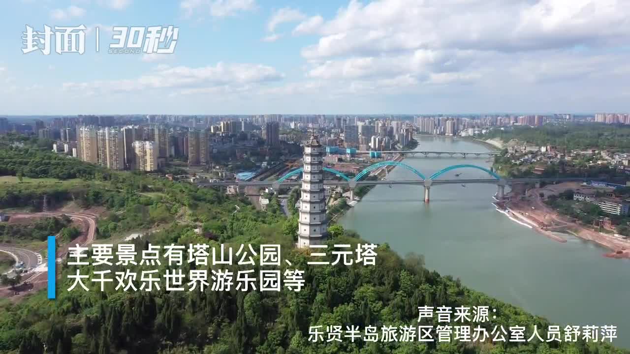 30秒"百城行"走进四川内江市市中区乐贤半岛旅游区 感受别具特色的