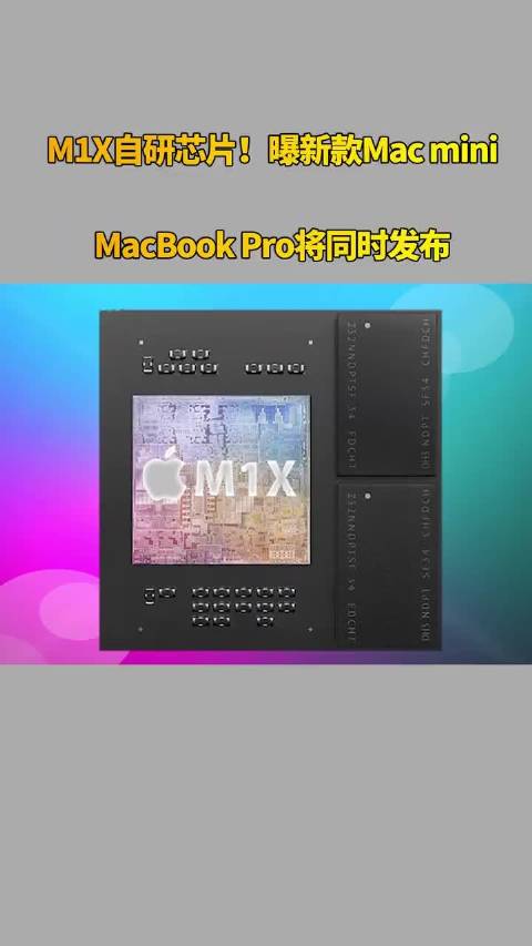 M1X自研芯片！曝新款Mac mini、MacBook Pro将同时发布