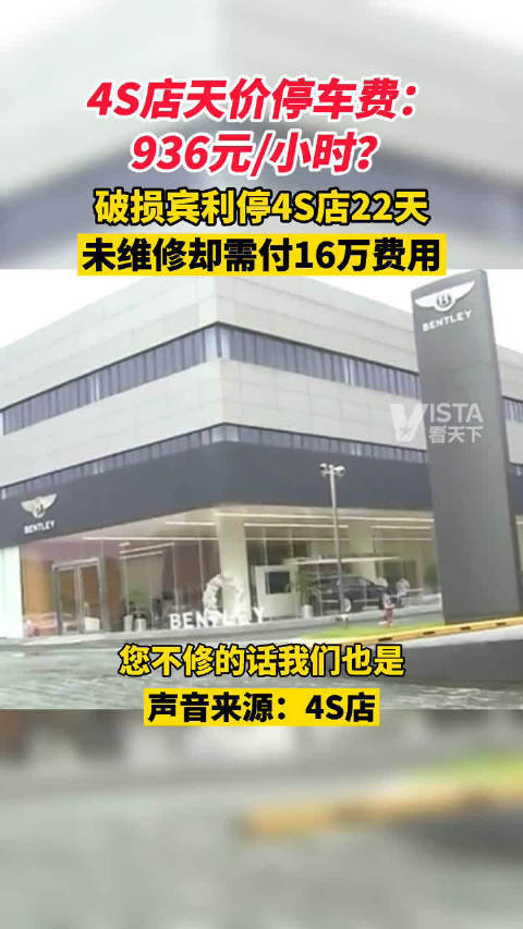 男子宾利损坏停4S店22天，未进行维修却要付16万停车费……