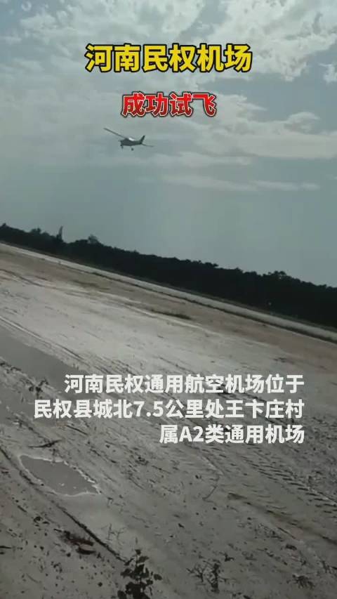 8月24日河南商丘民权机场试飞成功