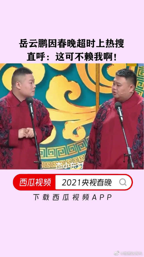 2021央视春晚岳云鹏因春晚超时上热搜