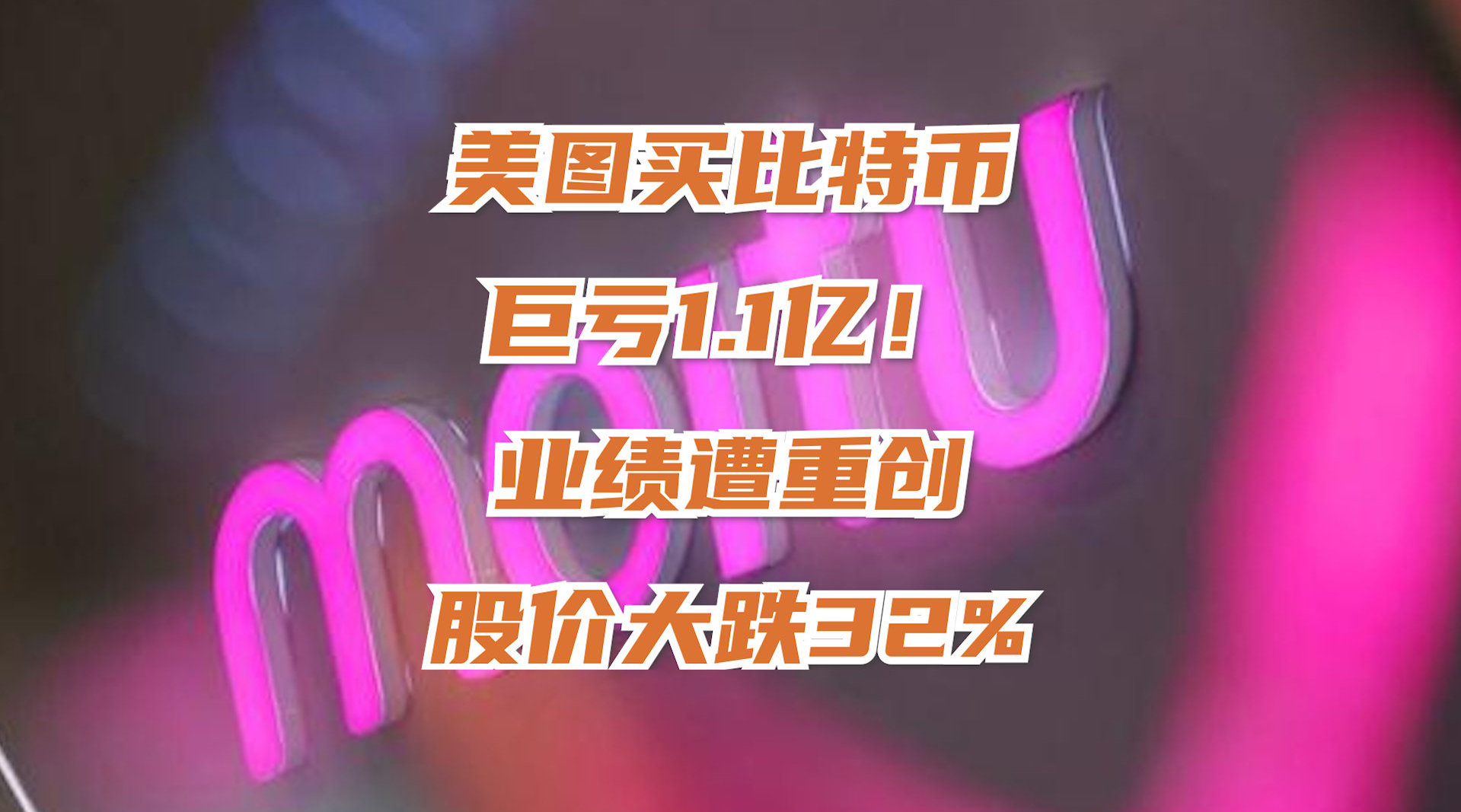 美图买比特币巨亏1.1亿！业绩遭重创，美图公司自买币以来股价大跌32%