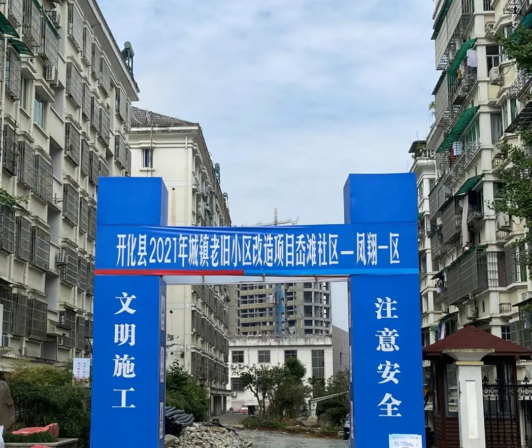 开化城镇老旧小区改造“改”出百姓新生活
