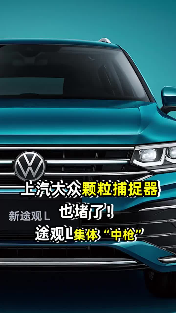 上汽大众颗粒捕捉器也堵了!途观l集体"中枪"