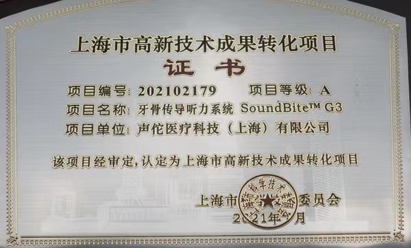 声佗医疗听力系统soundbite g3获上海市高新技术成果转化项目认定证书