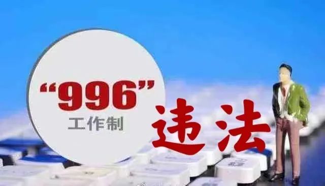 对“996” 人社部最高法这次明确说“不”休闲区蓝鸢梦想 - Www.slyday.coM 对“996” 人社部最高法这次明确说“不”休闲区蓝鸢梦想 - Www.slyday.coM