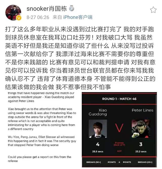 斯诺克名将遭辱骂（肖国栋）!
