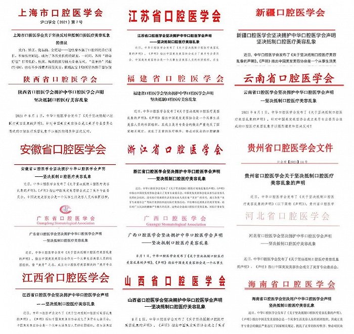 圖源:部分省市級口腔醫學會聲明截圖