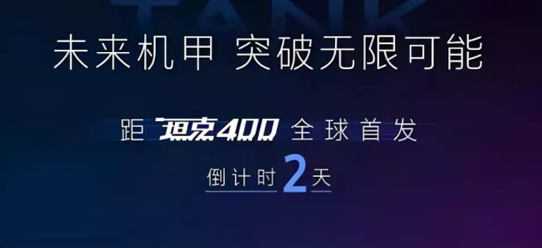 喜欢吉姆尼的有新选择了！坦克400成都车展将首发亮相