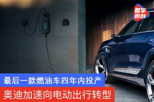 奥迪加速向电动出行转型 最后一款燃油车四年内投产