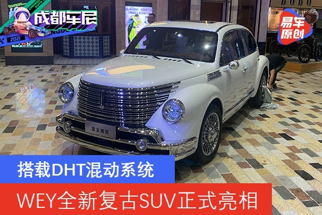 WEY全新复古SUV正式亮相 搭载DHT混动系统