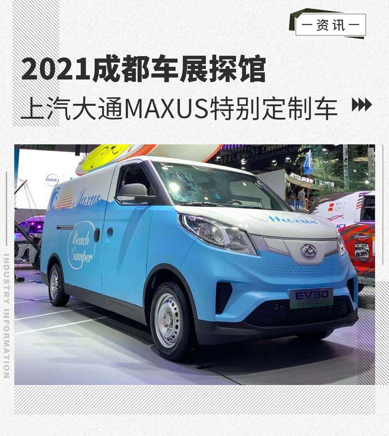 上汽大通maxus纯电动,上汽大通maxus 2021成都车展探馆:上汽大通maxus特别定制车