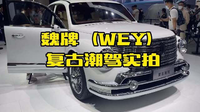 魏牌复古车实拍