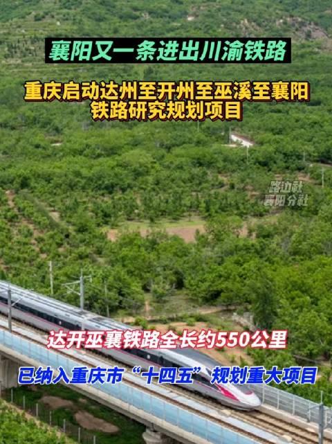 襄阳又一条进出川渝铁路！重庆市启动开州至巫溪至襄阳铁路规划研究项目