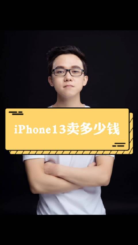 iPhone13系列即将在9月发布，售价如何？