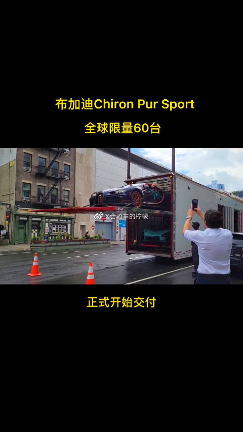 布加迪chironpursport正式交付,全球限量60台