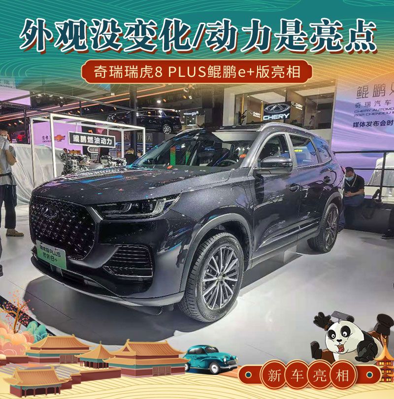 奇瑞8plus鲲鹏e+混动,奇瑞瑞虎8plus内饰 8 plus(配置|询价)鲲鹏e 版正式亮相,据悉此车型是奇瑞鲲鹏混合动力的