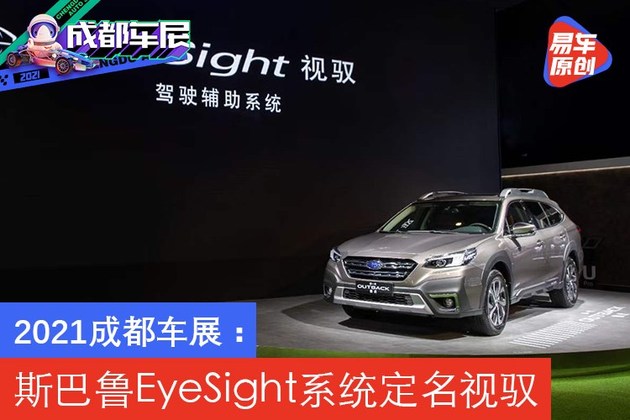 2021成都车展：斯巴鲁EyeSight系统定名视驭